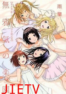 天真无邪的乐园 OAD2