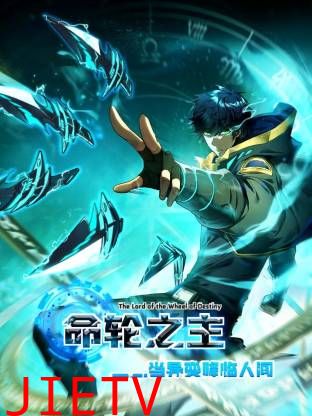 命轮之主！当异变降临人间动态漫