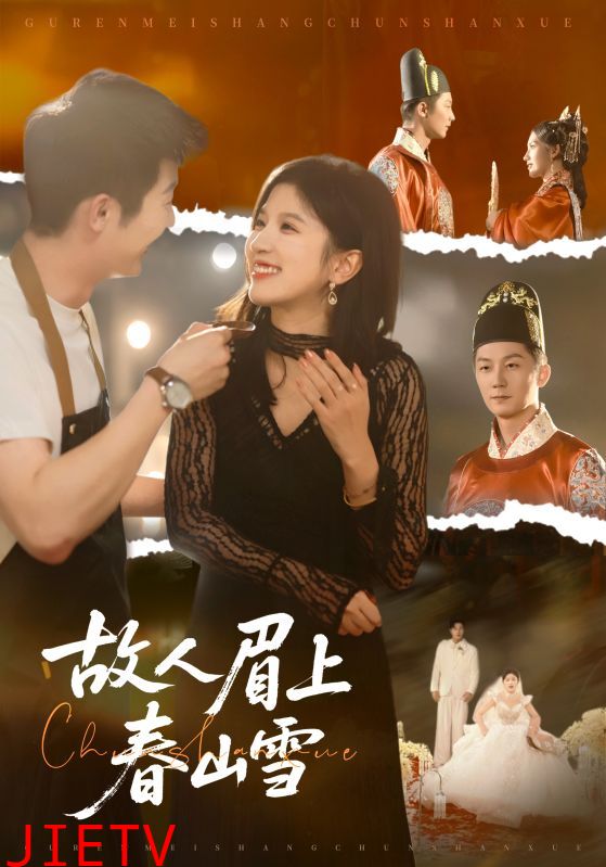 故人眉上春山雪