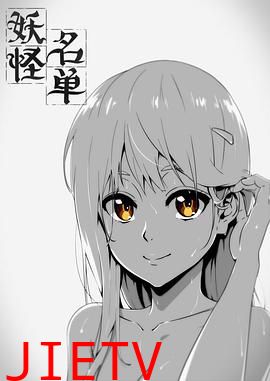 妖怪名单 第一季