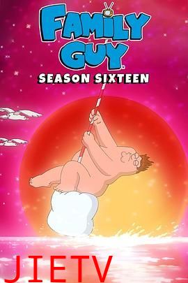 恶搞之家第十六季