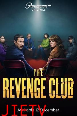 复仇俱乐部