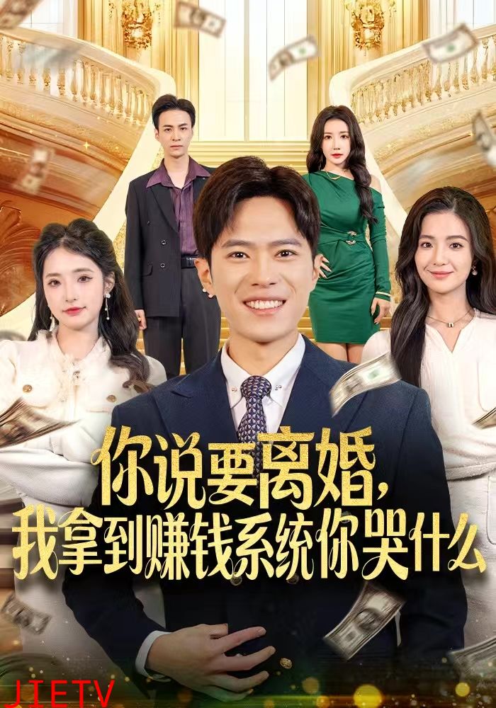 你说要离婚，我拿到赚钱系统你哭什么