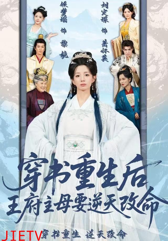 穿书重生后，王府主母要逆天改命