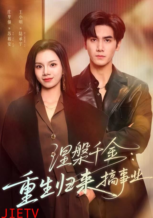 涅槃千金：重生归来搞事业