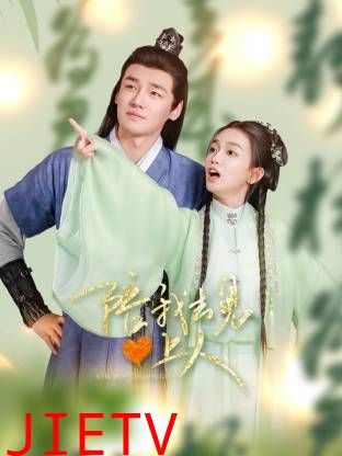 陪我去见心上人