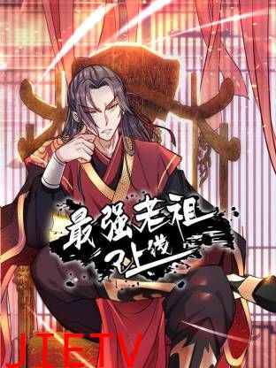 最强老祖已上线动态漫