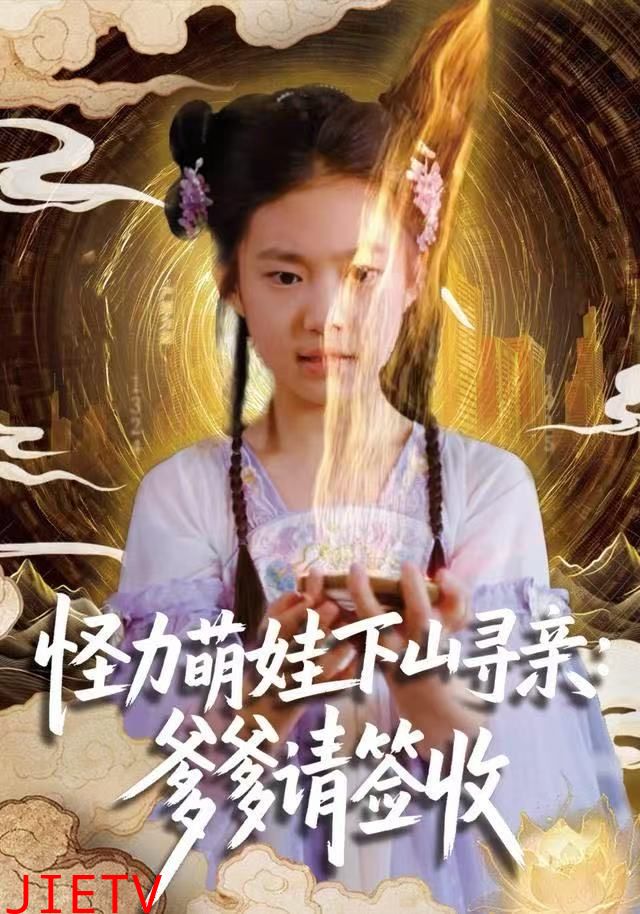 怪力萌娃下山寻亲：爹爹请签收！