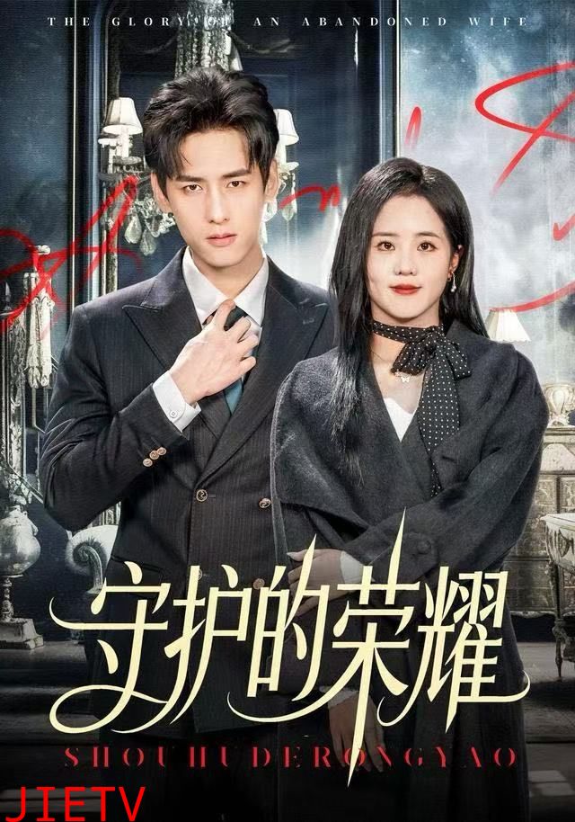 守护的荣耀