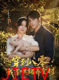 穿到八零我靠喂猪养全村
