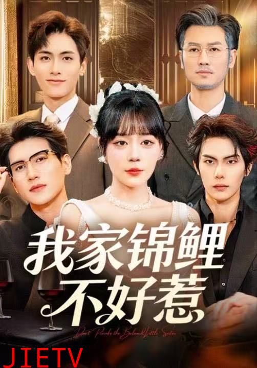 我家锦鲤不好惹