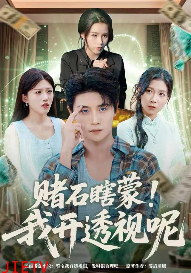 赌石瞎蒙！我开透视呢