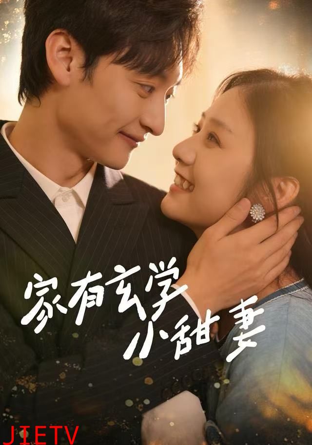 家有玄学小甜妻