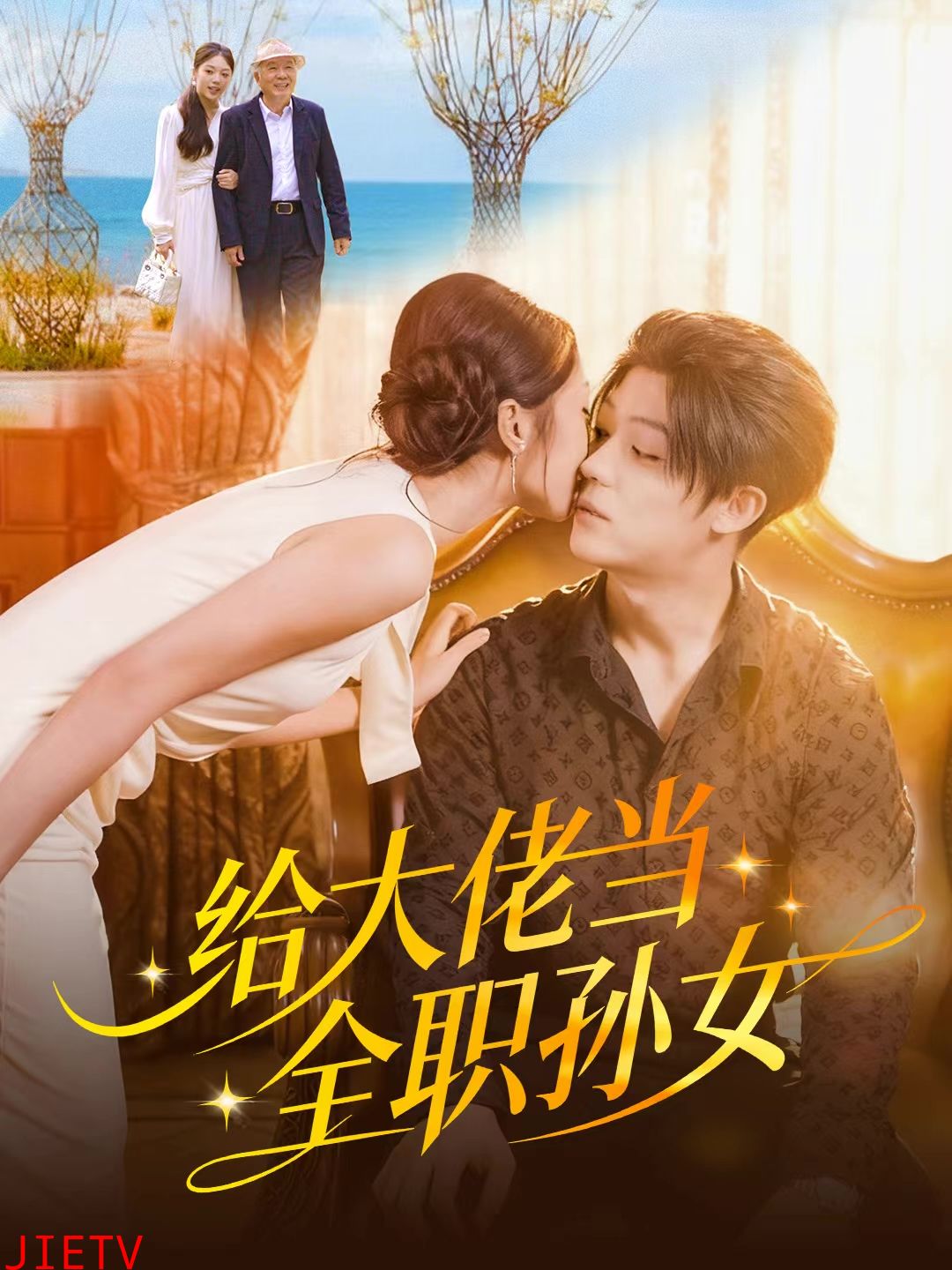 给大佬当全职孙女