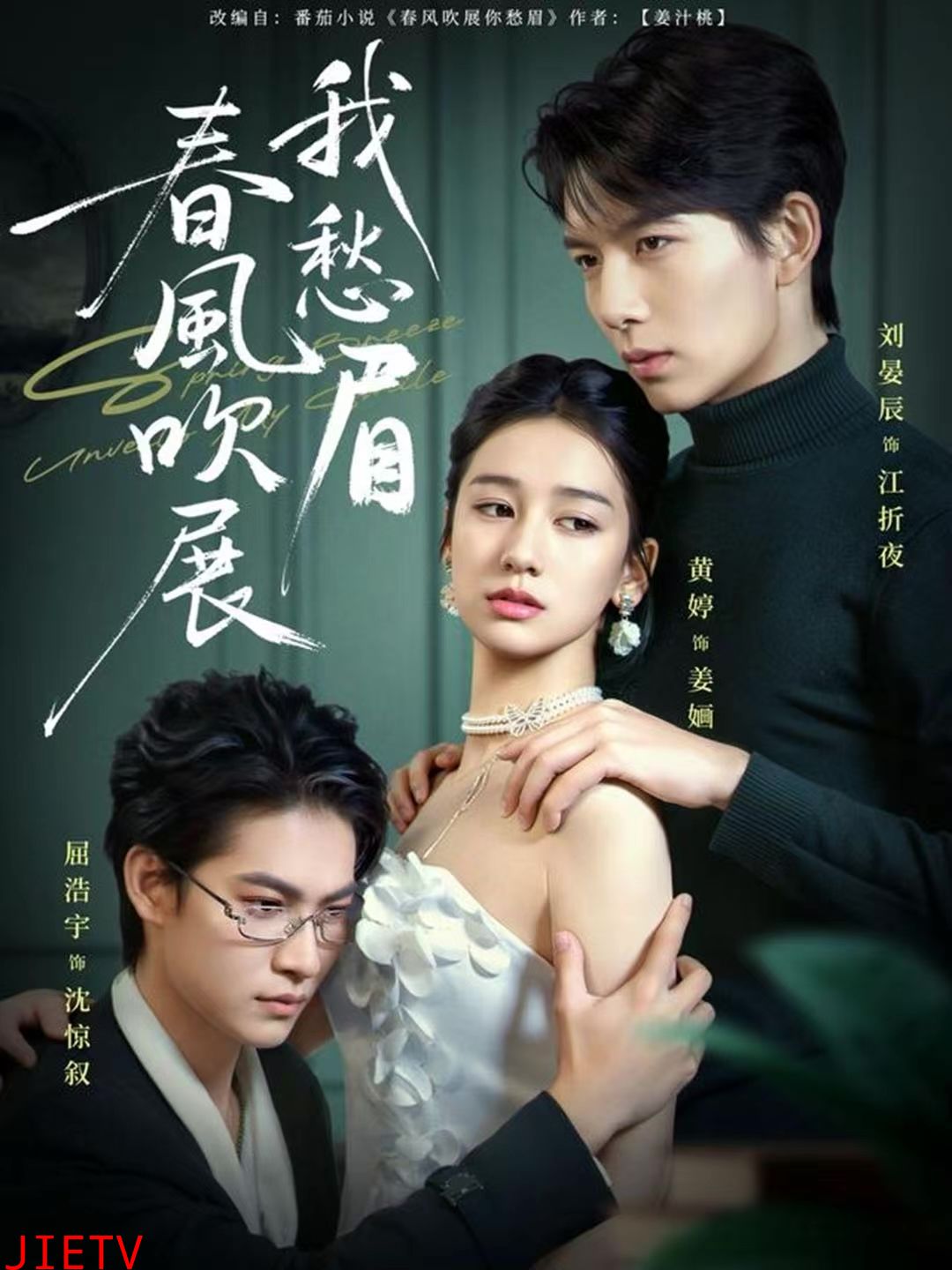 春风吹展我愁眉