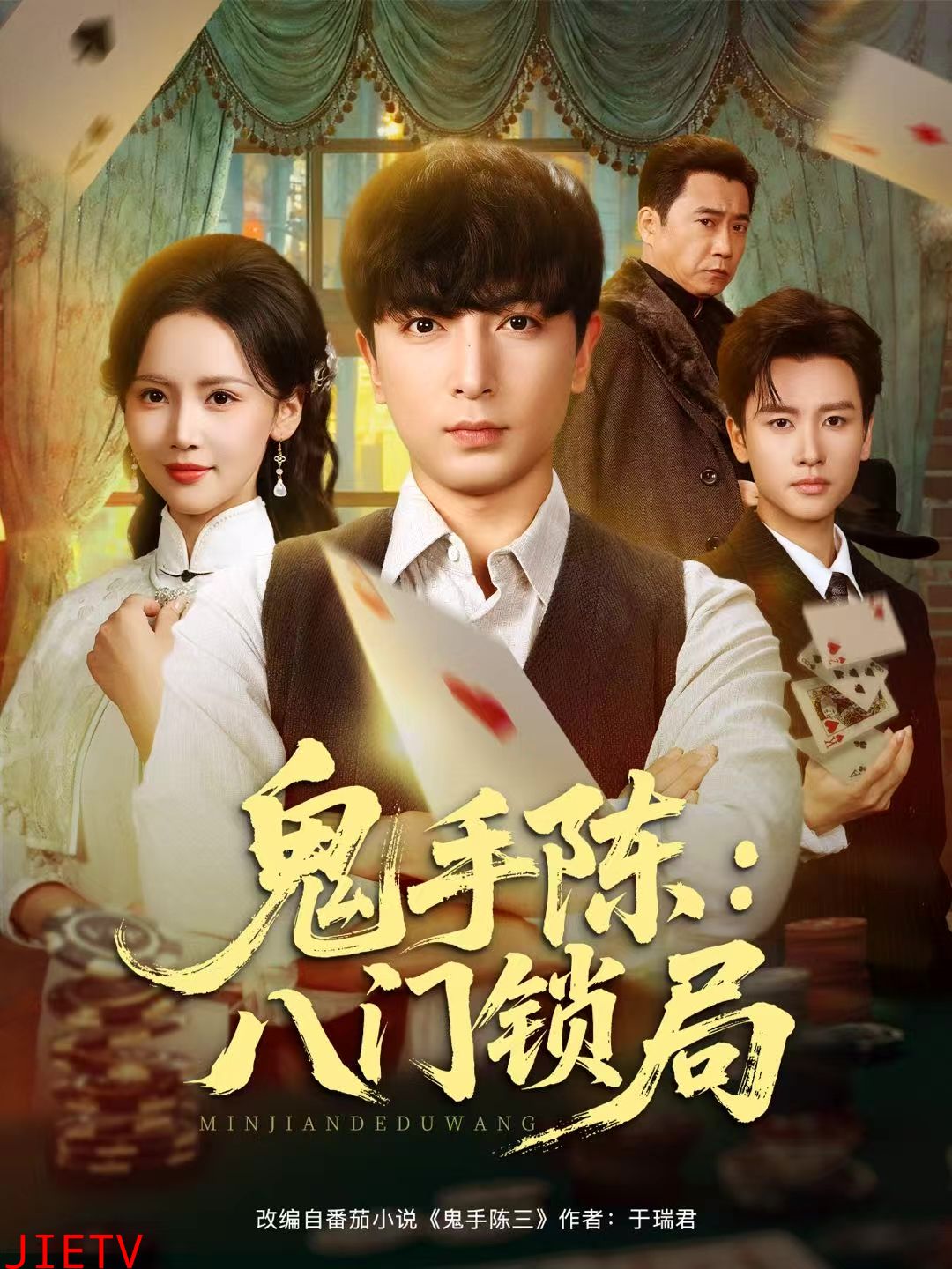 鬼手陈：八门锁局