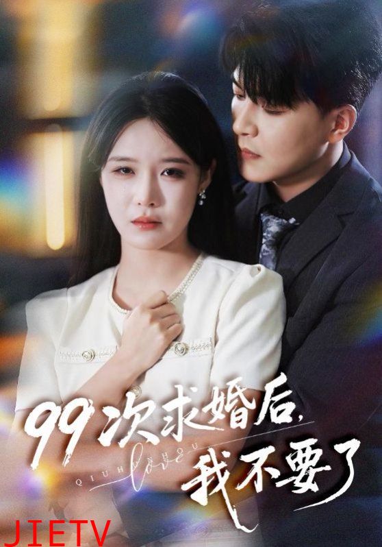 99次求婚后我不要了（我的老公爱装傻）
