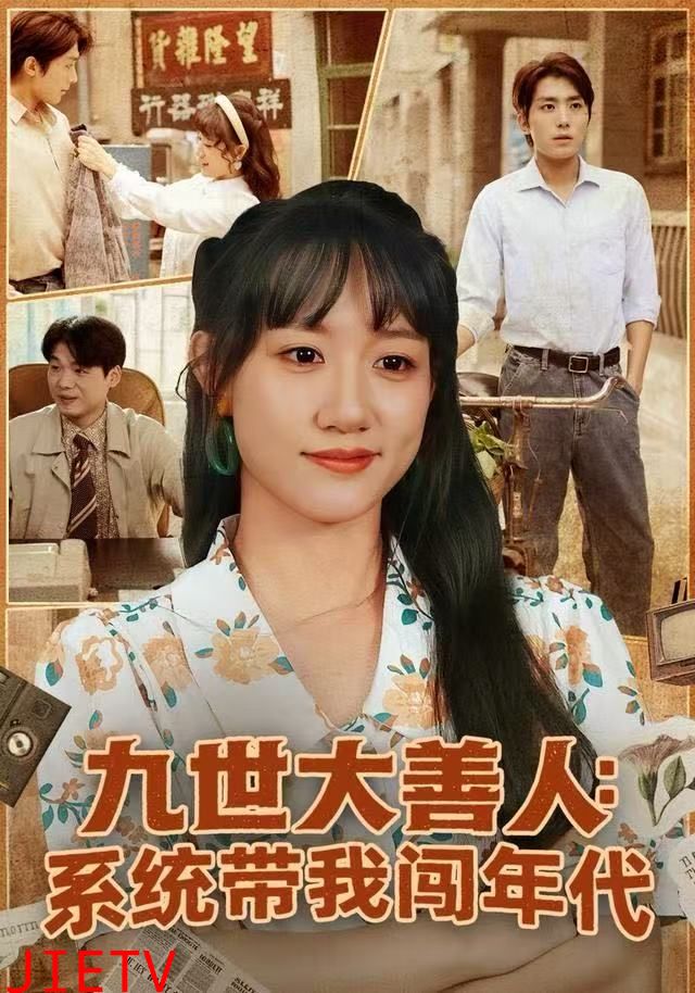 九世大善人：系统带我闯年代