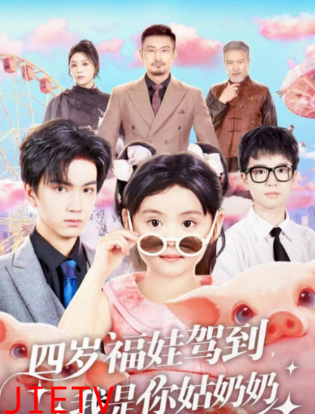 四岁福娃驾到，我是你姑奶奶