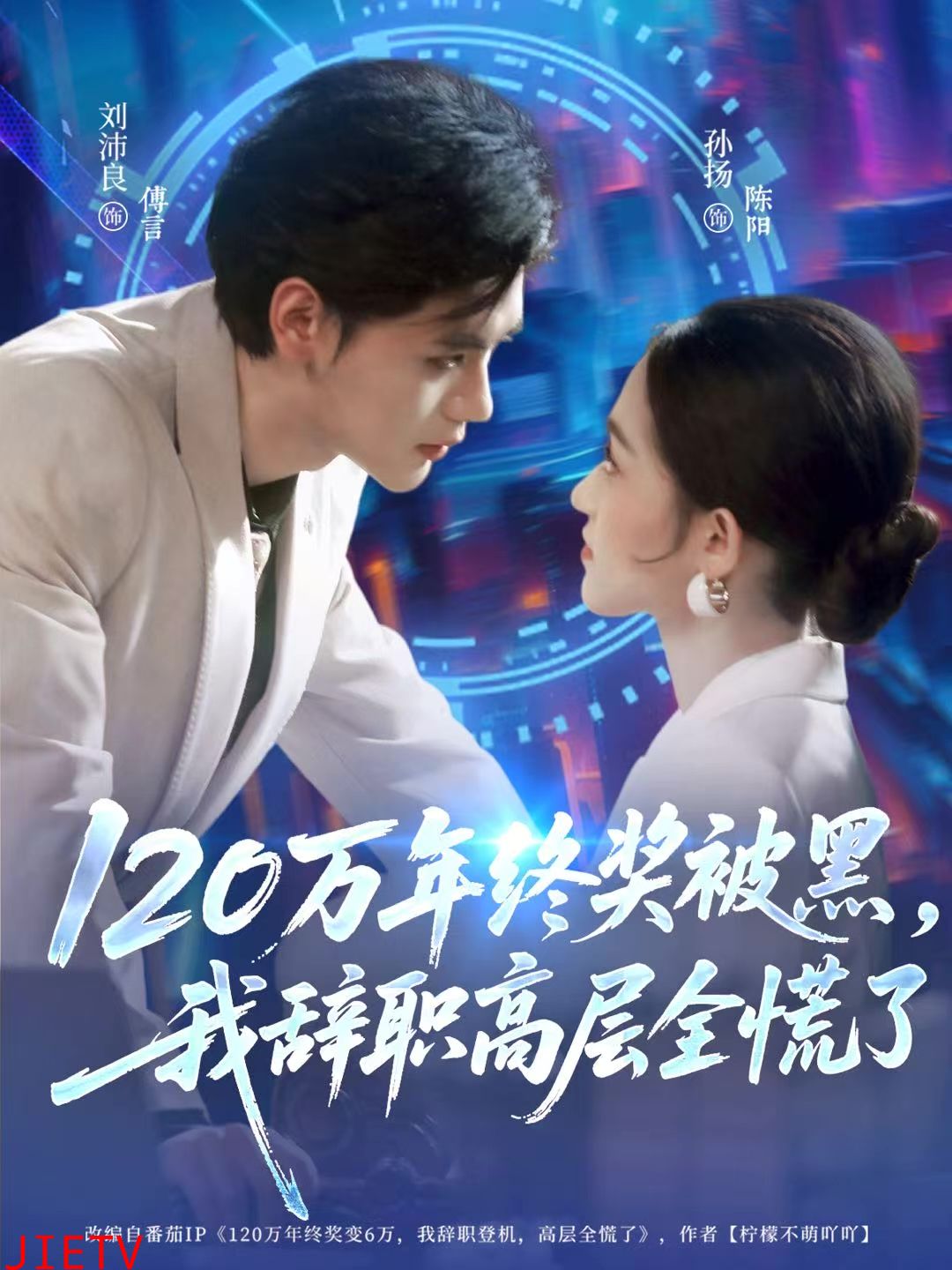 120万年终奖被黑，我辞职高层全慌了