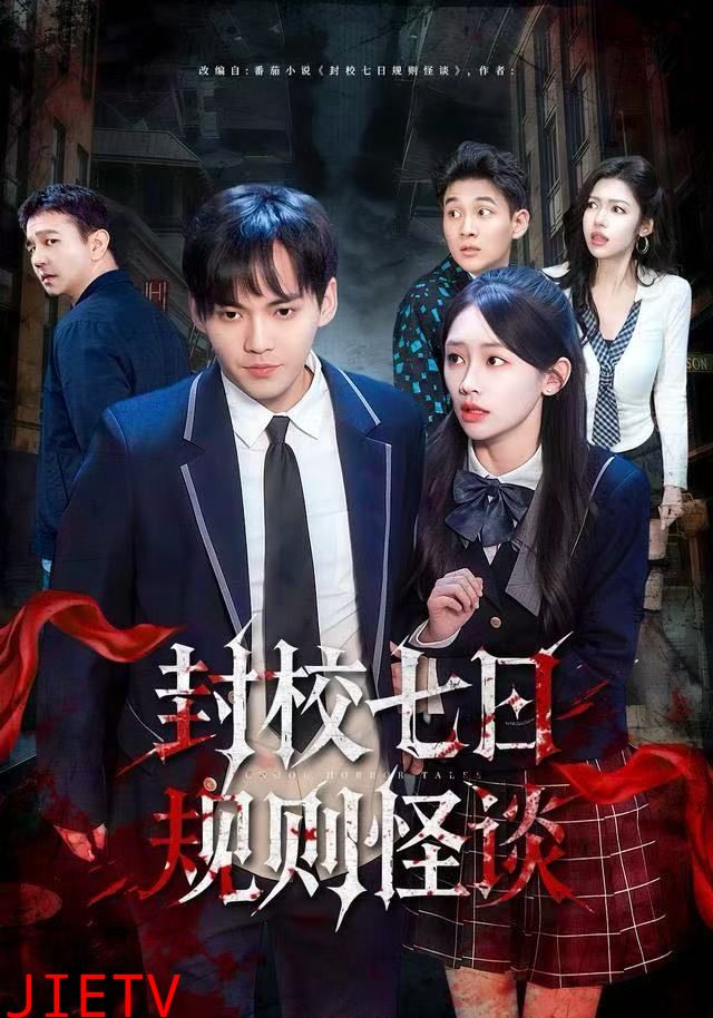 封校七日规则怪谈