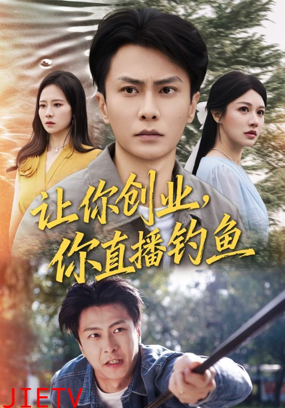 让你创业你直播钓鱼
