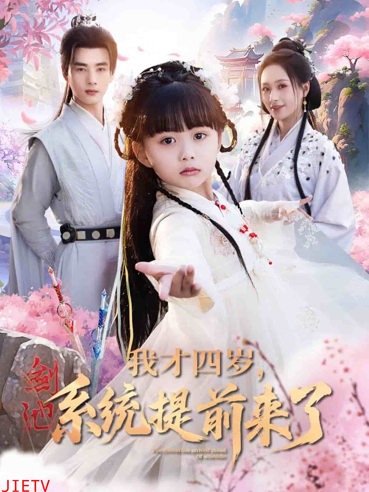 我才四岁，系统提前来了