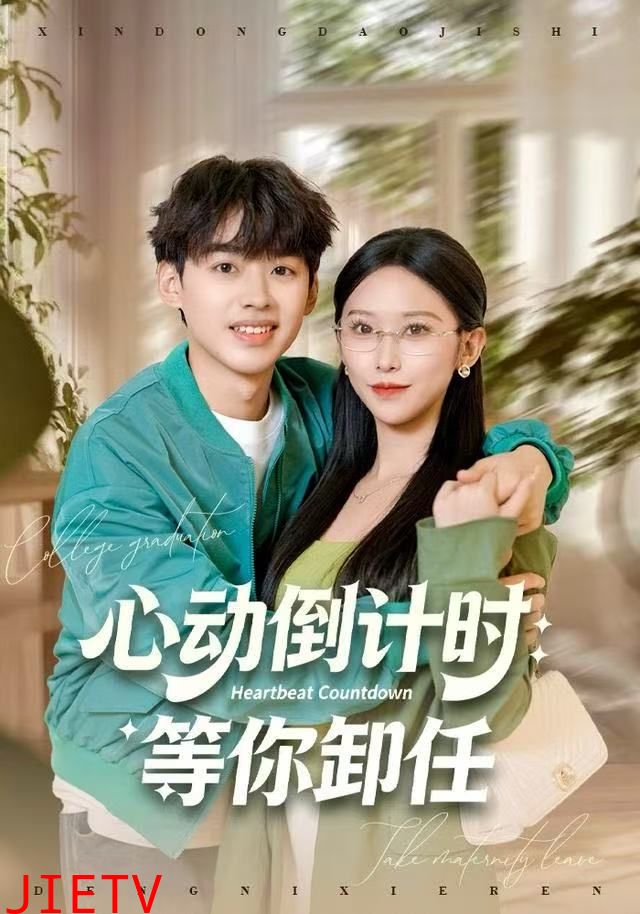 心动倒计时：等你卸任