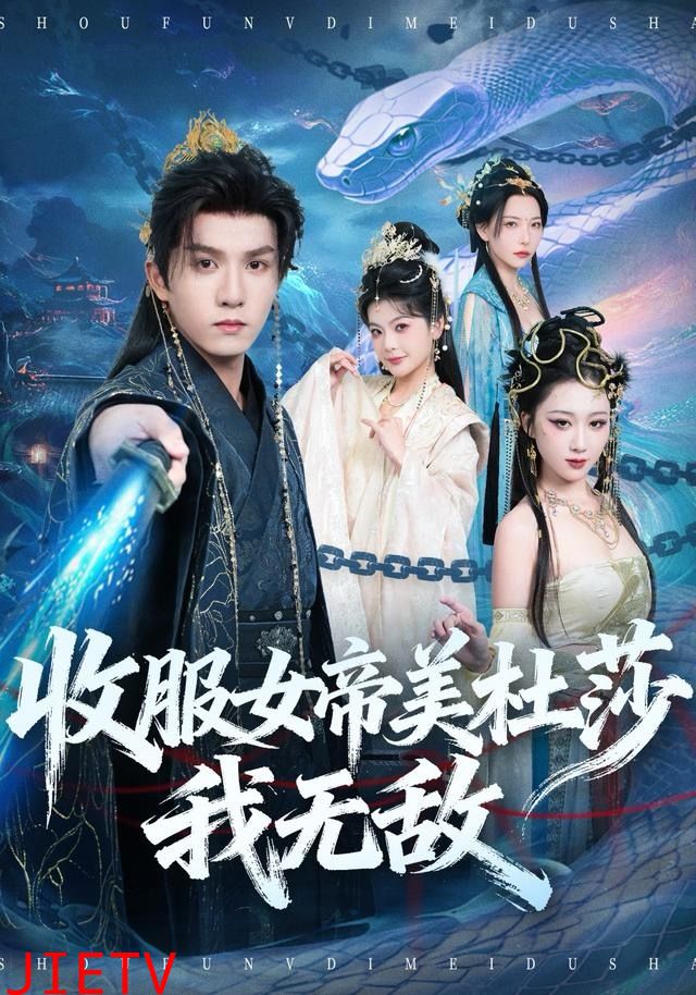 收服女帝美杜莎我无敌