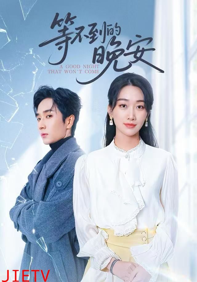 等不到的晚安