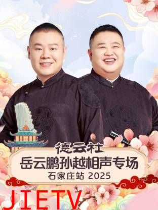 德云社岳云鹏孙越相声专场石家庄站2025