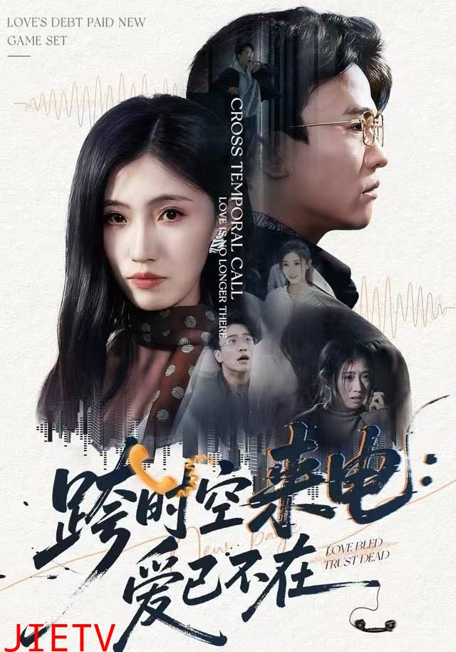 跨时空来电：爱已不在