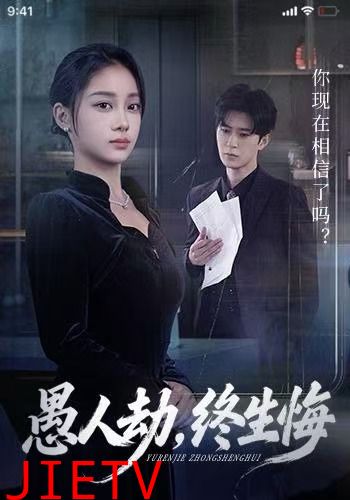 愚人劫，终生悔