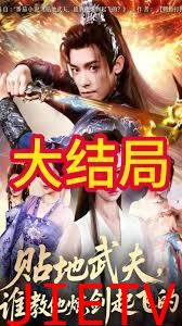 贴地武夫谁教他练剑起飞的