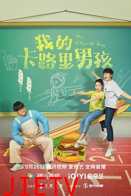 我的卡路里男孩