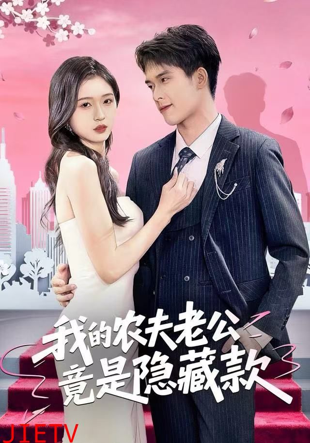 我的农夫老公竟是隐藏款