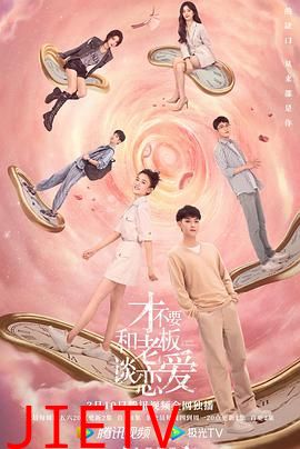 才不要和老板谈恋爱