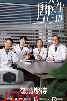 关于唐医生的一切