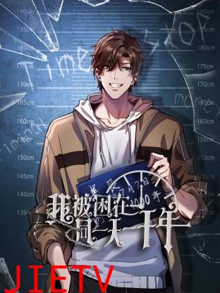 我被困在同一天一千年动态漫