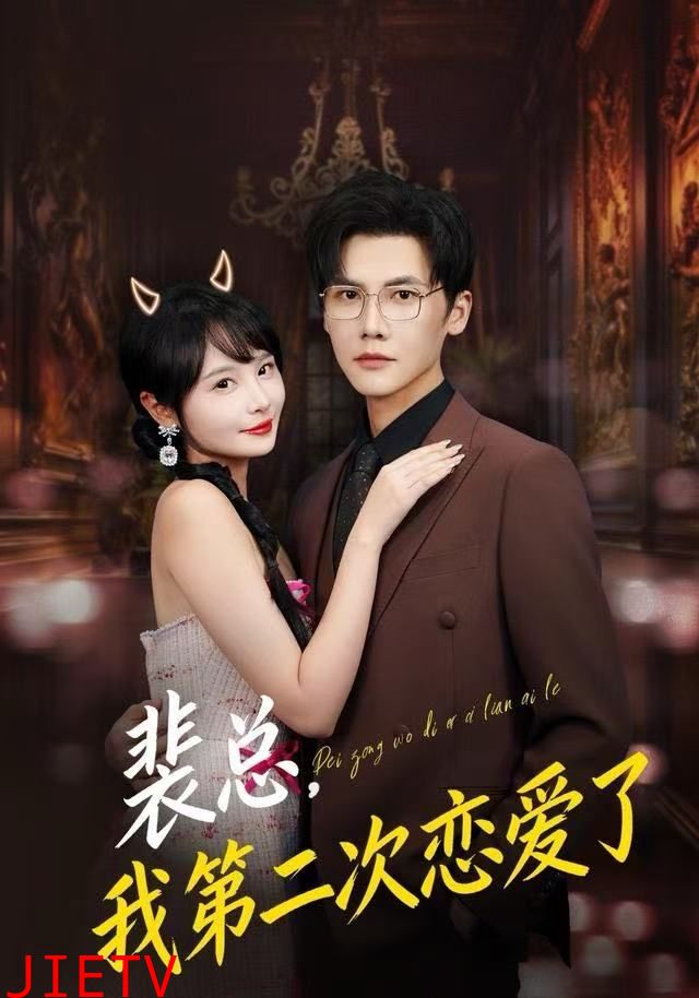 裴总，我第二次恋爱了