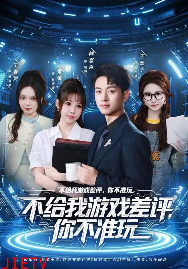 不给我游戏差评，你不准玩