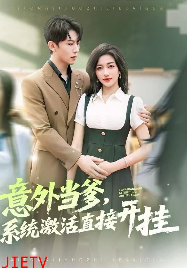 意外当爹，系统激活直接开挂