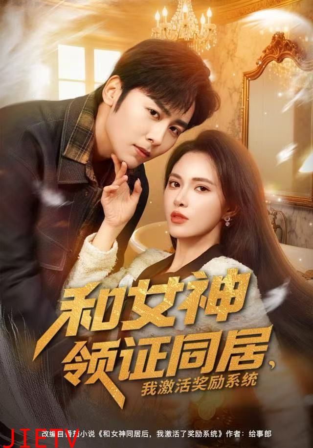 和女神领证同居，我激活奖励系统