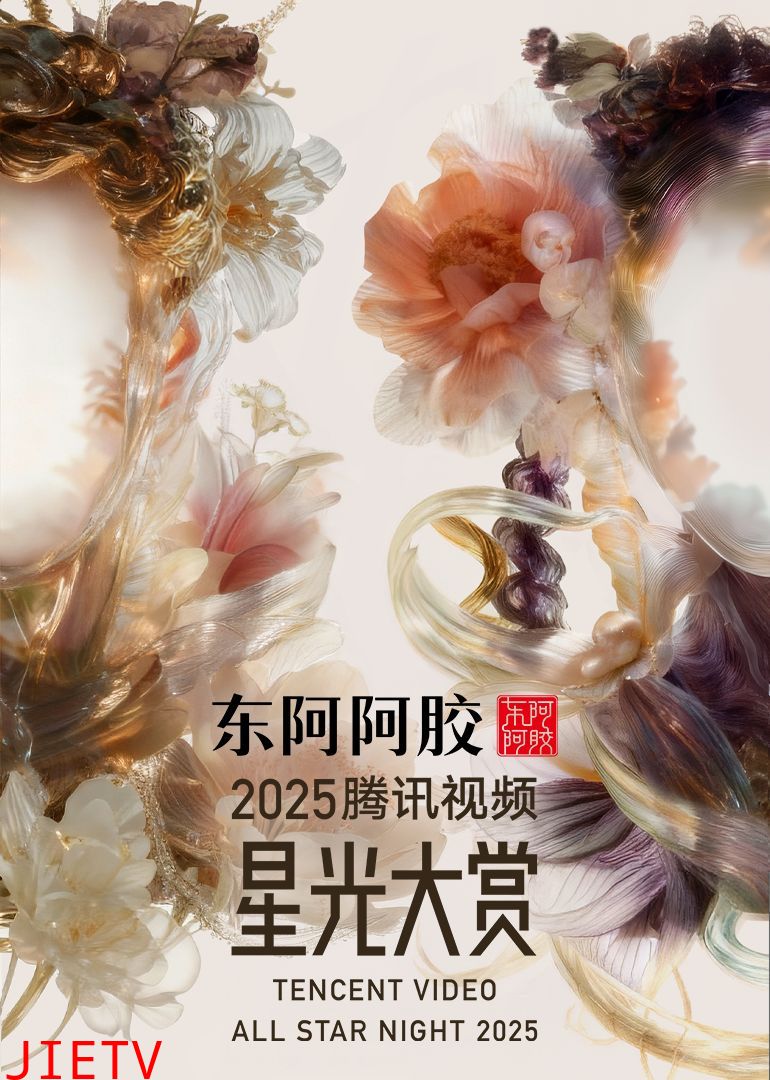 2025腾讯视频星光大赏