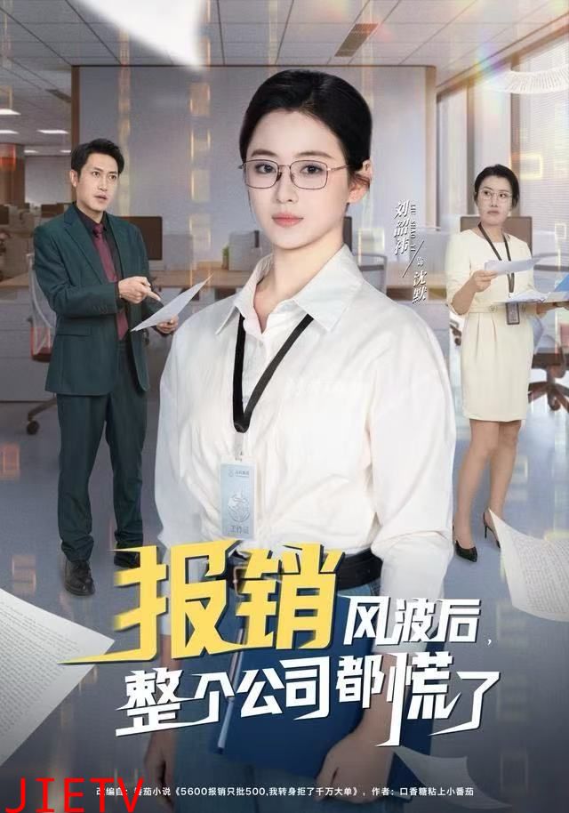 报销风波后，整个公司都慌了