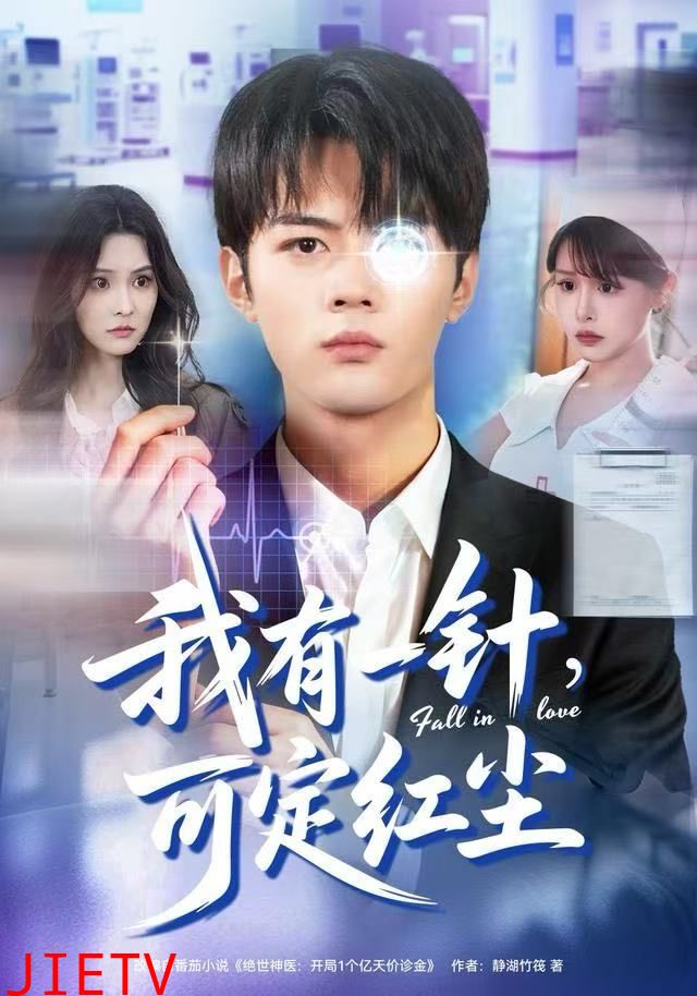 我有一针，可定红尘