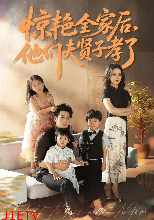 惊艳全家后，他们夫贤子孝了