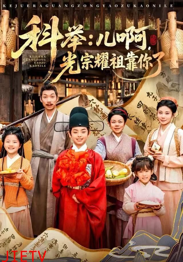 科举：儿啊，光宗耀祖全靠你了