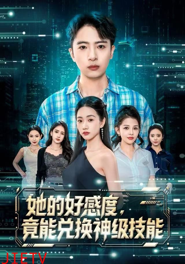 她的好感度，竟能兑换神级技能