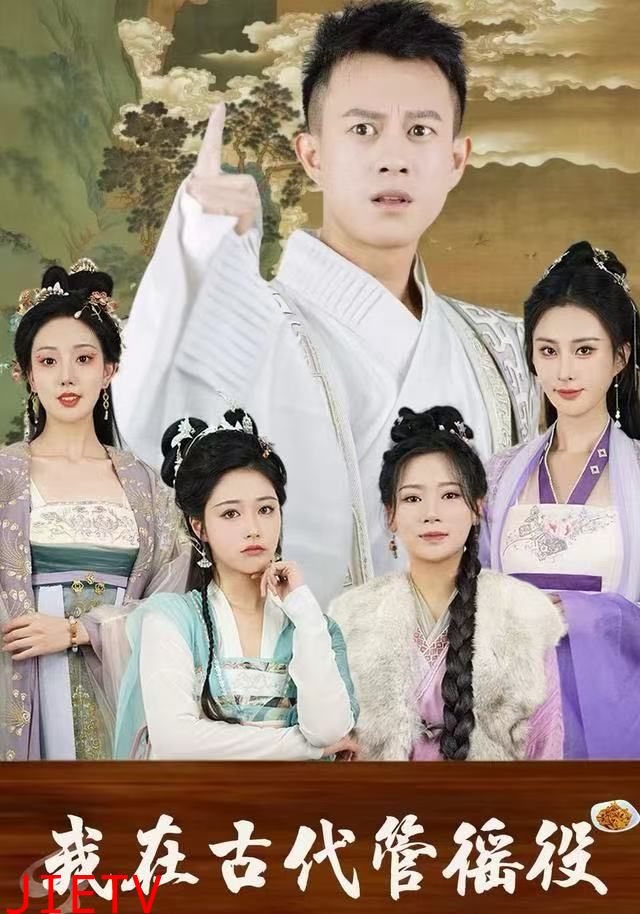 我在古代管徭役